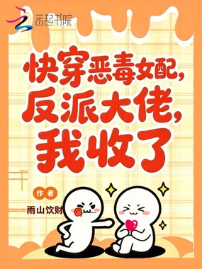 快穿恶毒女配反派大佬我收了在线阅读