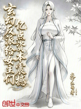 玄幻反派：给女主们亿点资本震撼在线阅读