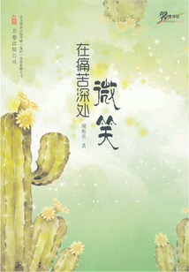 在痛苦的深處微笑