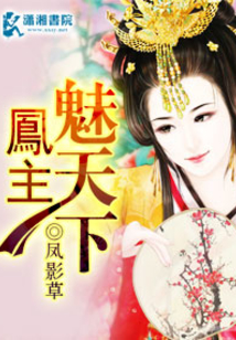 鳳主魅天下