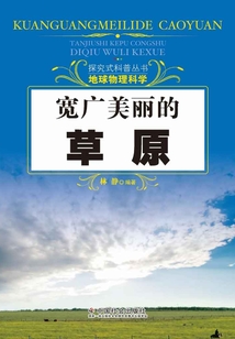 寬廣美麗的草原（探究式科普叢書）