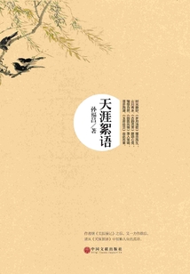 天涯絮語
