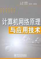 计算机网络原理与应用技术