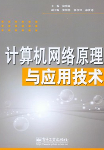 計算機網絡原理與應用技術