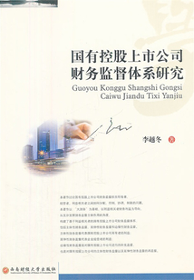國(guó)有控股上市公司財(cái)務(wù)監(jiān)督體系研究