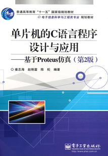 单片机的C语言程序设计与应用