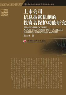 上市公司信息披露機制的投資者保護功能研究