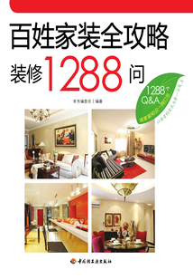 百姓家裝全攻略裝修1288問