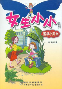 圍棋小美女