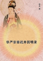 華嚴宗章疏并因明錄在線閱讀