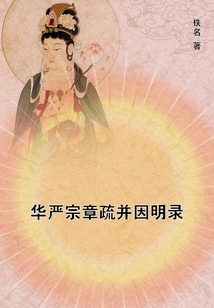 華嚴宗章疏并因明錄
