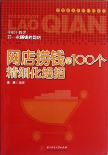 網店撈錢的100個精細化絕招