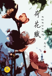 荷花赋(中国好小说)