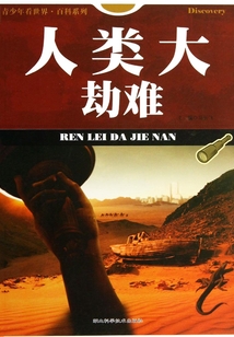 人類大劫難(青少年看世界·百科系列)