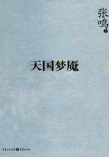 天国梦魇
