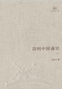简明中国通史（下）