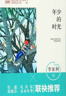 年少的時光