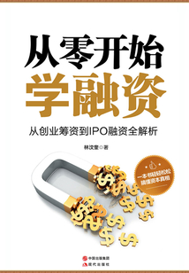 從零開始學融資
