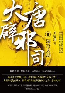 大唐辟邪司2：深宮大劫