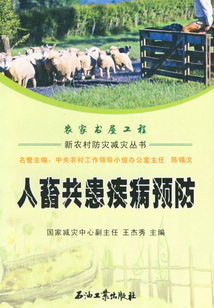 人畜共患疾病預(yù)防