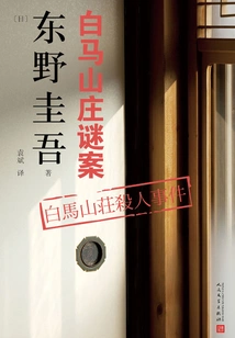 Works by Keigo Higashino: the Mystery of White Horse Villa