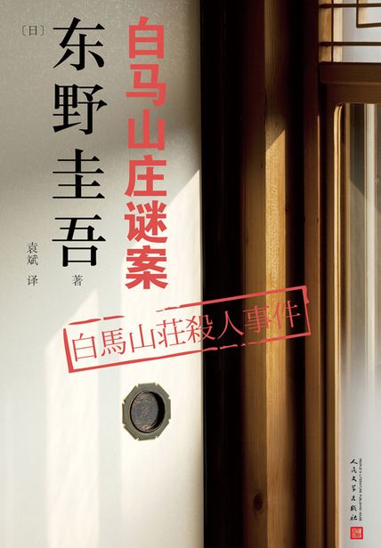 东野圭吾作品：白马山庄谜案读后感800字(3)篇