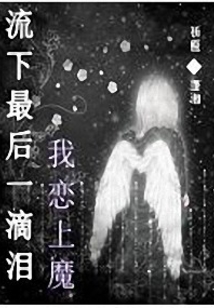 流下最后一滴淚我戀上魔