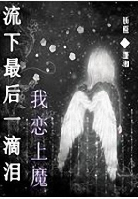 流下最后一滴泪我恋上魔在线阅读