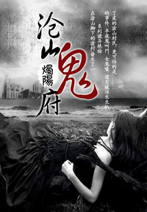 滄山鬼府
