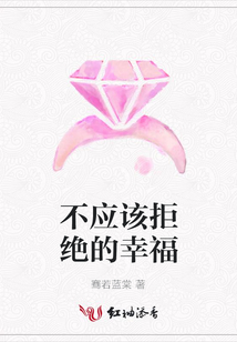 不應該拒絕的幸福