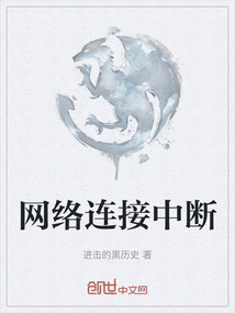 網(wǎng)絡(luò)連接中斷