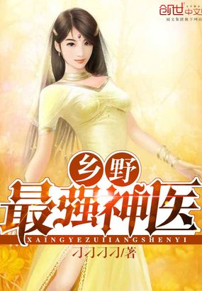 乡野最强神医在线阅读