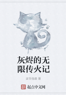 灰燼的無限傳火記