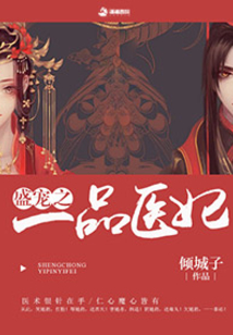 盛宠之一品医妃