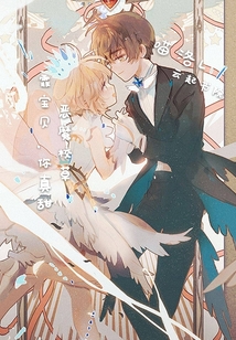 我家未婚妻超甜的