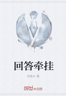 回答牽掛