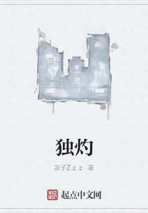 獨灼