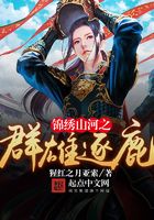 錦繡山河之群雄逐鹿在線閱讀