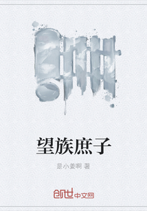 望族庶子