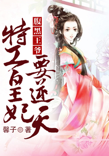 腹黑王爺，特工皇妃要逆天