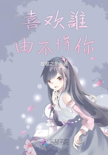 喜欢谁由不得你