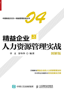 精益企業(yè)之人力資源管理實(shí)戰(zhàn)(圖解版)