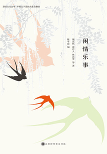 閑情樂事