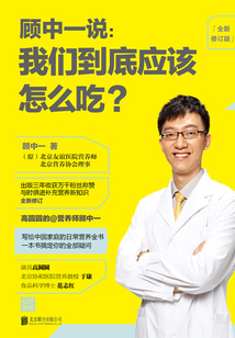 顾中一说:我们到底应该怎么吃?(全新修订版)_(顾中一)小说最新章节全文免费在线阅读下载-QQ阅读
