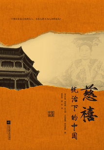 慈禧統治下的中國