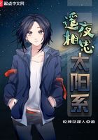 遙夜相思太陽系在線閱讀