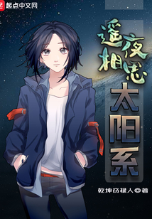 遙夜相思太陽系