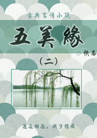 古典言情小說：五美緣（二）在線閱讀