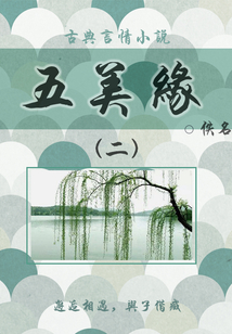古典言情小說:五美緣(二)