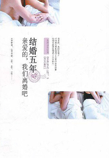 結婚五年：親愛的，我們離婚吧